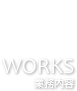 WORKS [業務内容]