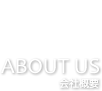 ABOUT US [会社概要]