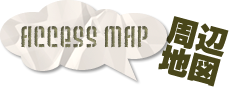 ACCESS MAP [周辺地図]